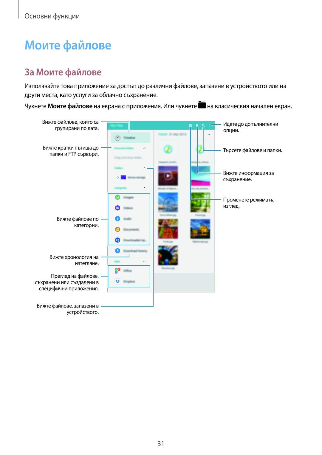 Samsung SM-T700NTSABGL, SM-T700NZWABGL manual За Моите файлове 