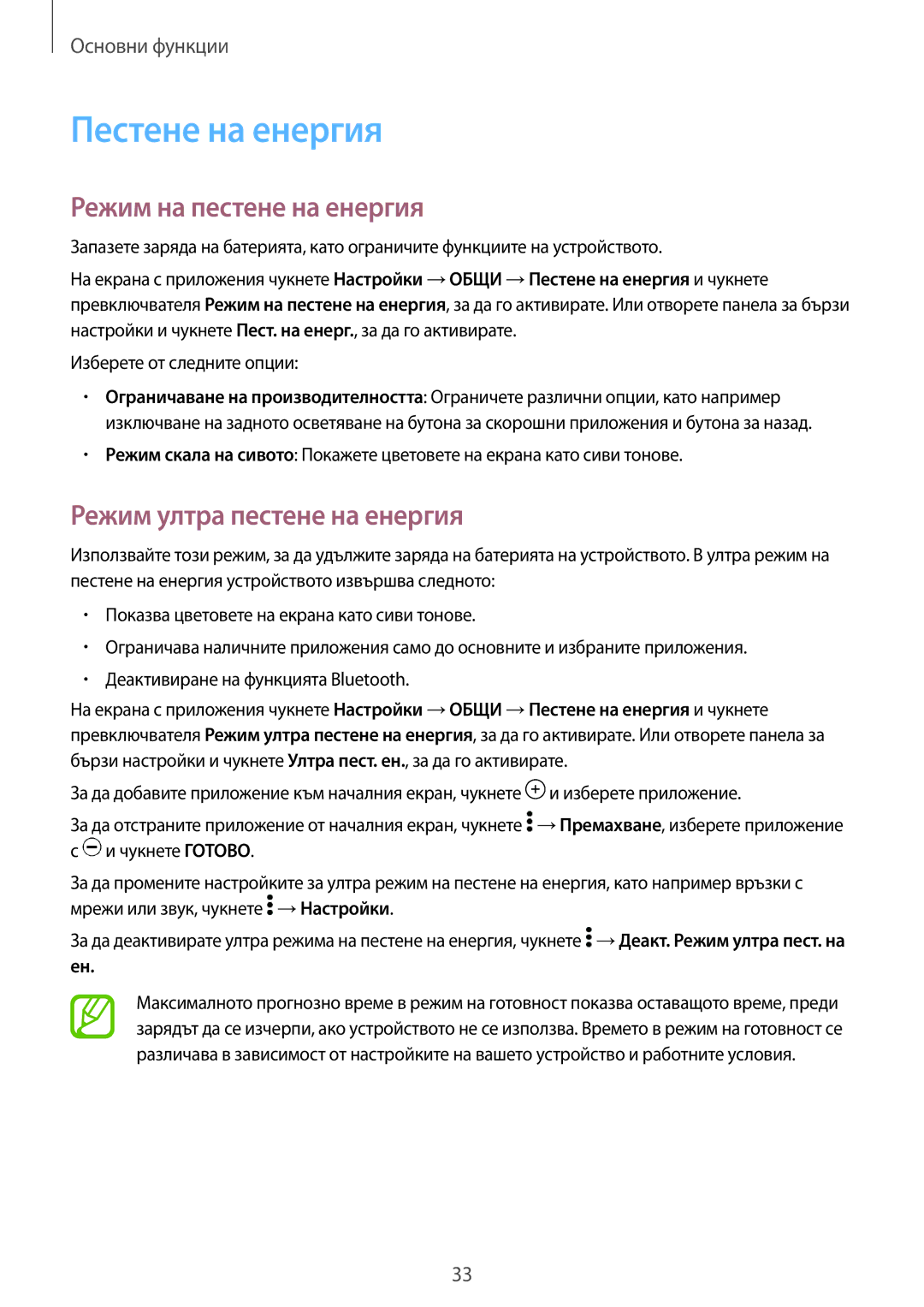 Samsung SM-T700NTSABGL, SM-T700NZWABGL Пестене на енергия, Режим на пестене на енергия, Режим ултра пестене на енергия 