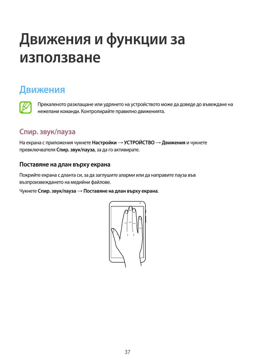 Samsung SM-T700NTSABGL, SM-T700NZWABGL manual Движения, Спир. звук/пауза, Поставяне на длан върху екрана 