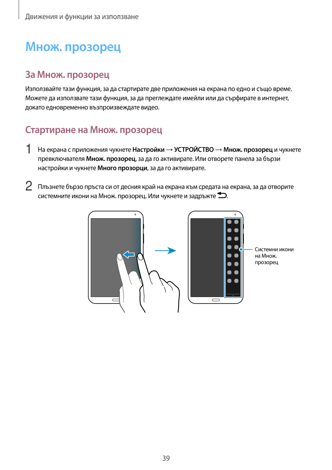 Samsung SM-T700NTSABGL, SM-T700NZWABGL manual За Множ. прозорец, Стартиране на Множ. прозорец 