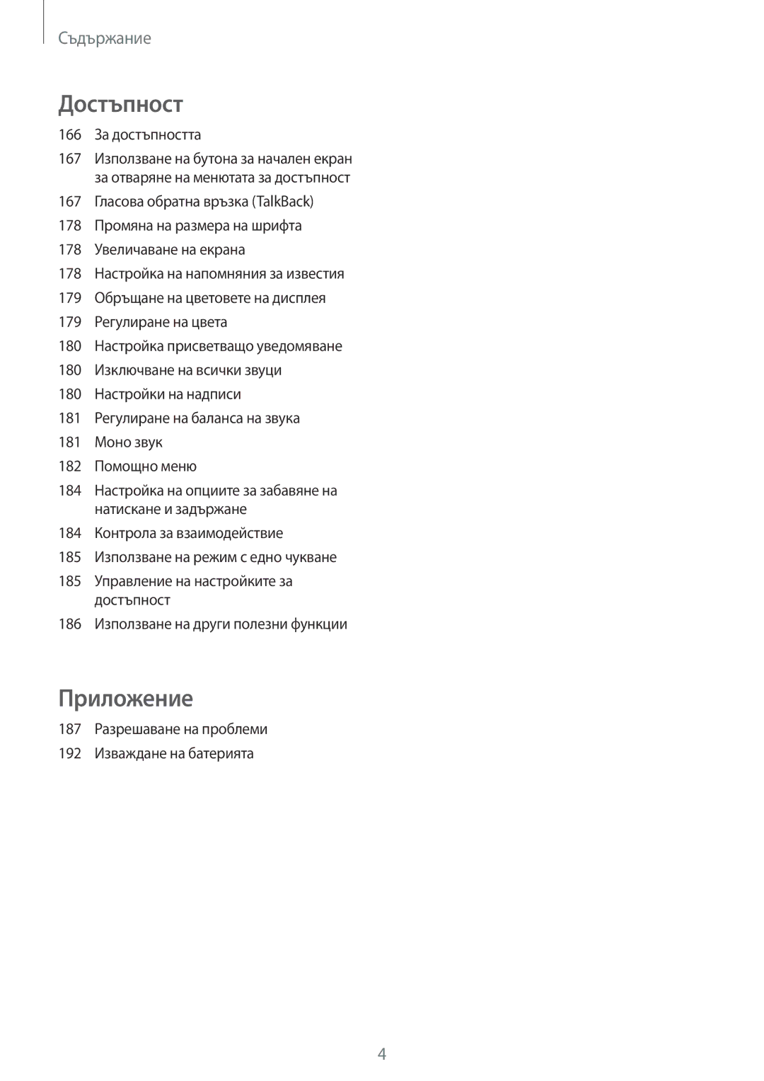 Samsung SM-T700NZWABGL, SM-T700NTSABGL manual 166 За достъпността, 186 Използване на други полезни функции 