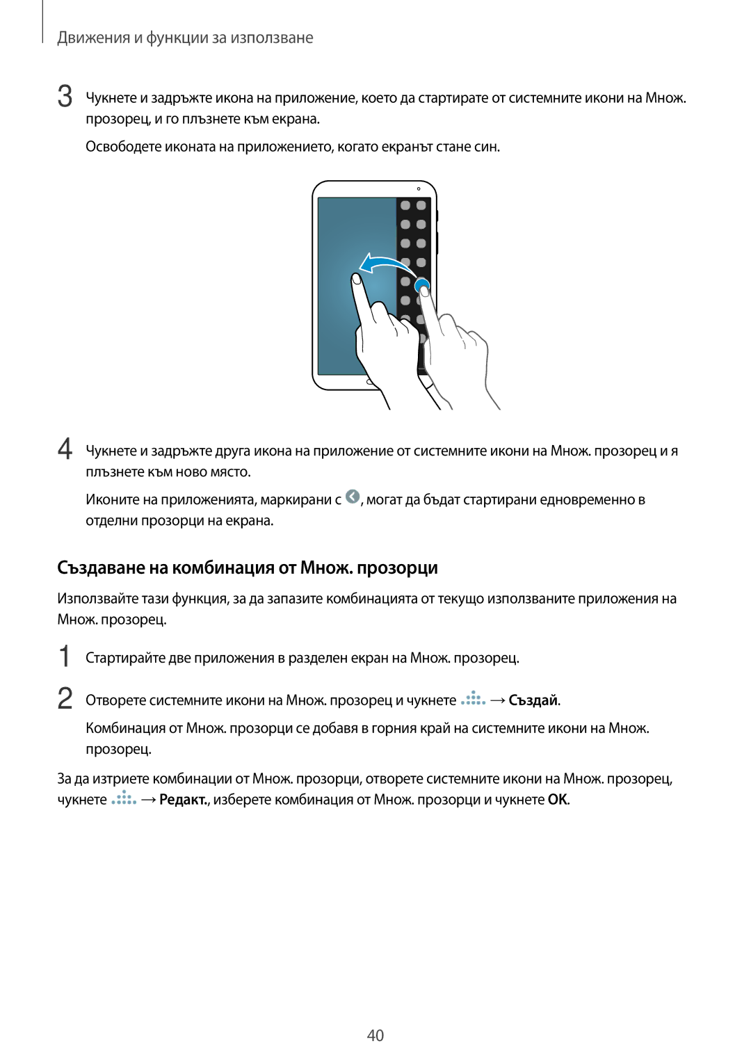 Samsung SM-T700NZWABGL, SM-T700NTSABGL manual Създаване на комбинация от Множ. прозорци 