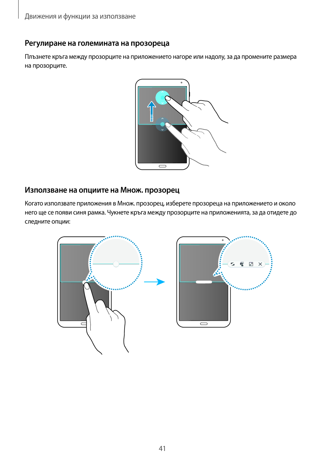 Samsung SM-T700NTSABGL, SM-T700NZWABGL manual Регулиране на големината на прозореца, Използване на опциите на Множ. прозорец 