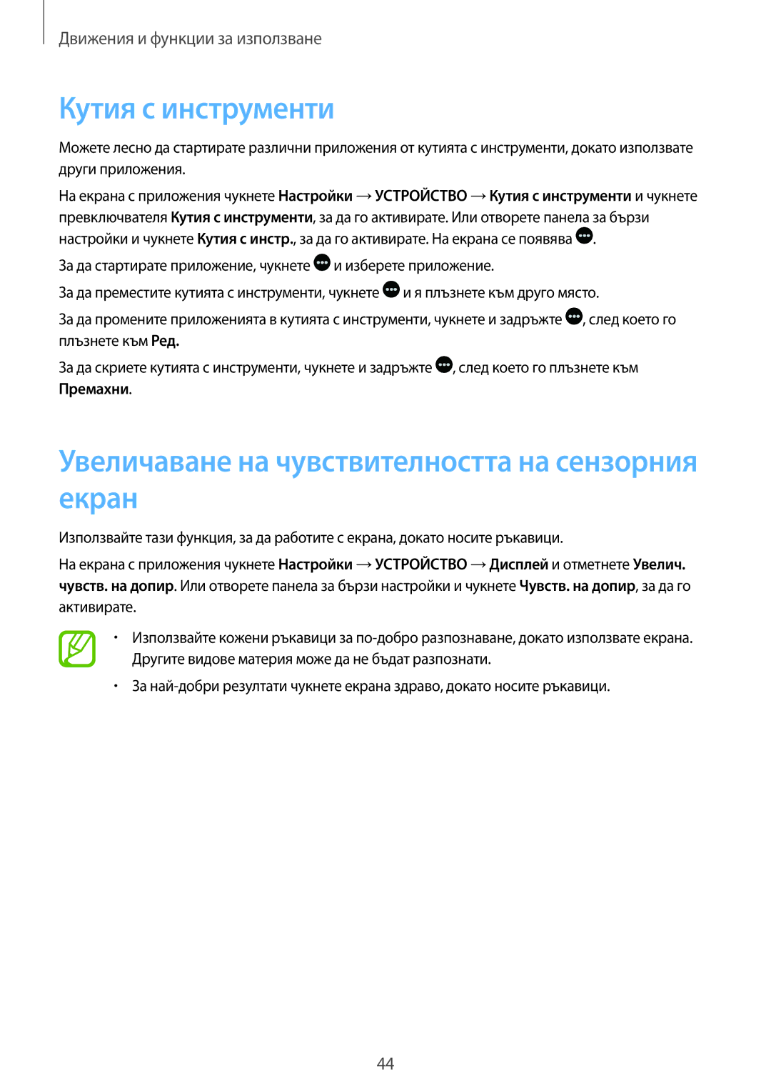 Samsung SM-T700NZWABGL, SM-T700NTSABGL manual Кутия с инструменти, Увеличаване на чувствителността на сензорния екран 