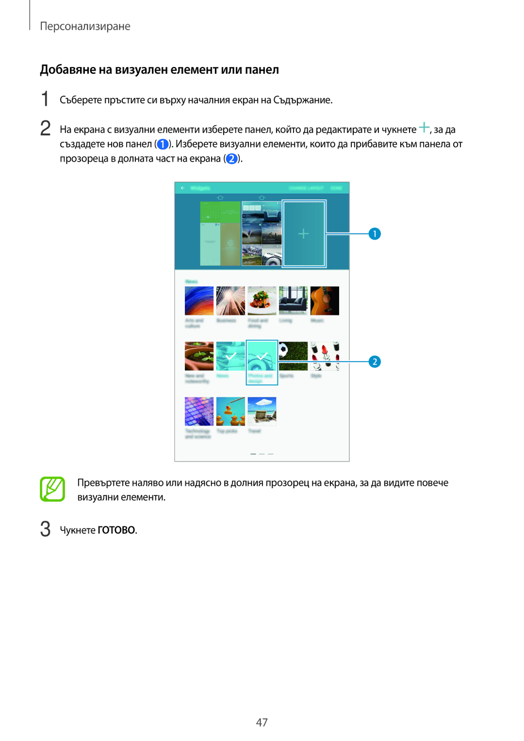 Samsung SM-T700NTSABGL, SM-T700NZWABGL manual Добавяне на визуален елемент или панел 