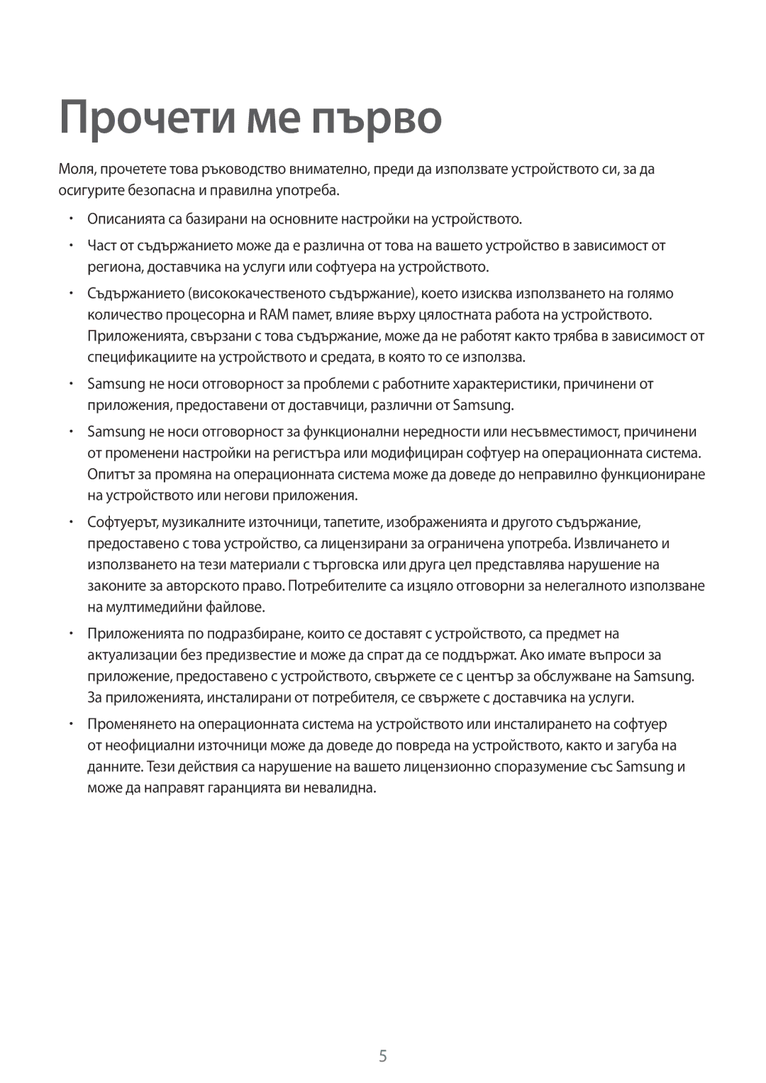 Samsung SM-T700NTSABGL, SM-T700NZWABGL manual Прочети ме първо 