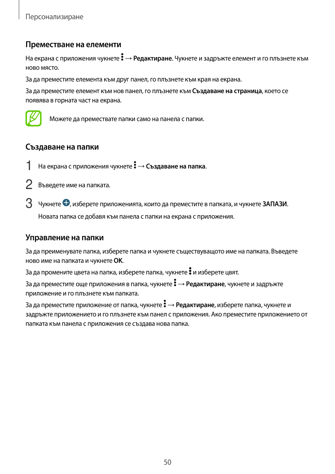 Samsung SM-T700NZWABGL, SM-T700NTSABGL manual Преместване на елементи, Създаване на папки 