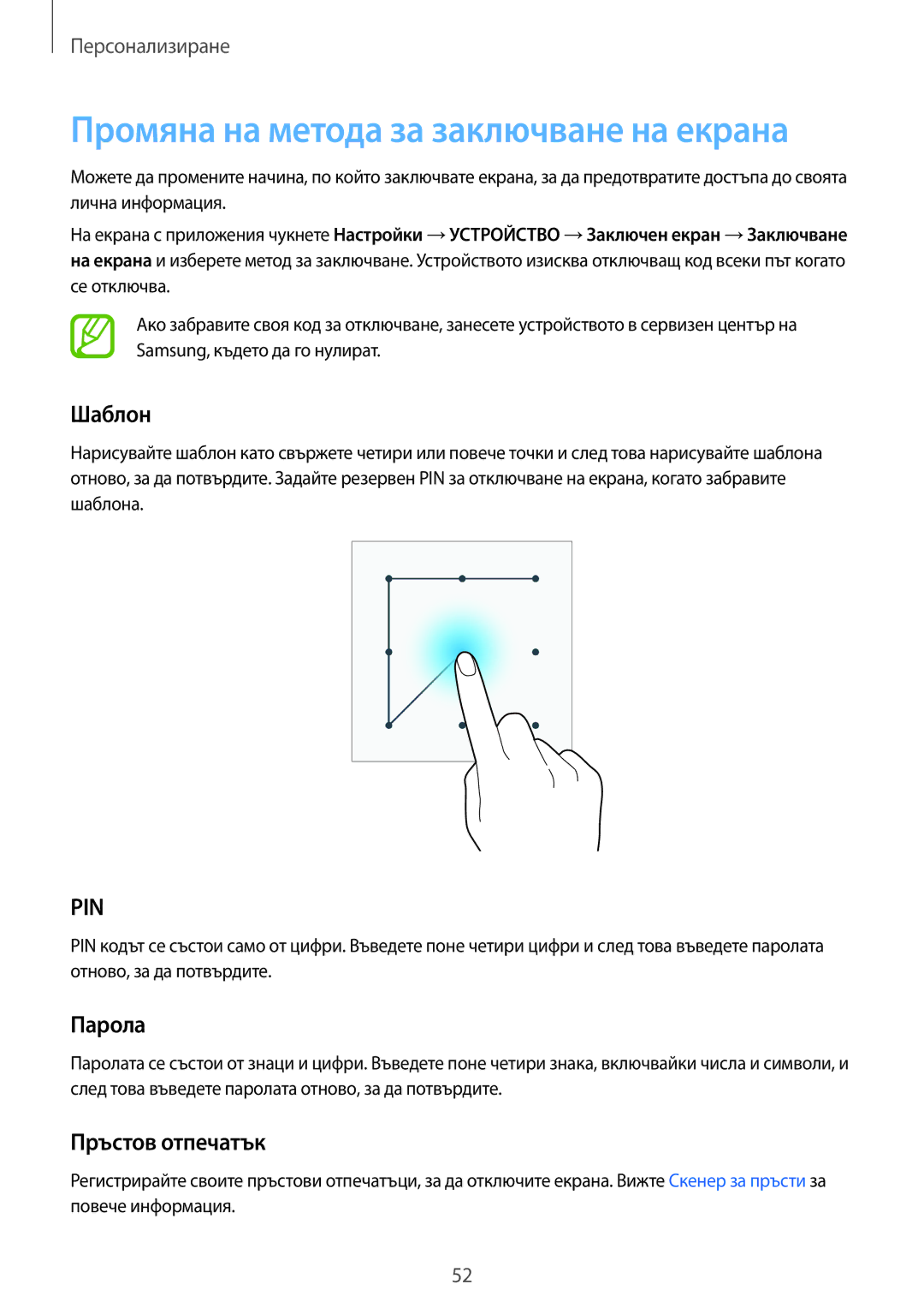 Samsung SM-T700NZWABGL, SM-T700NTSABGL manual Промяна на метода за заключване на екрана, Шаблон, Парола, Пръстов отпечатък 