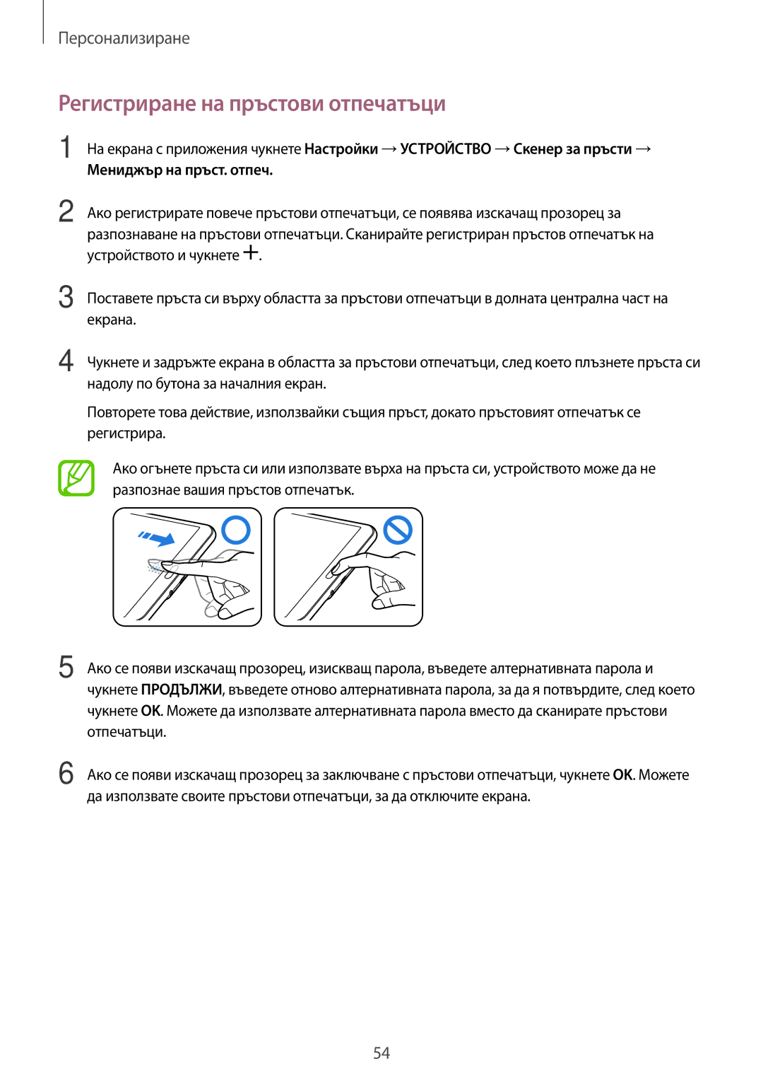 Samsung SM-T700NZWABGL, SM-T700NTSABGL manual Регистриране на пръстови отпечатъци 