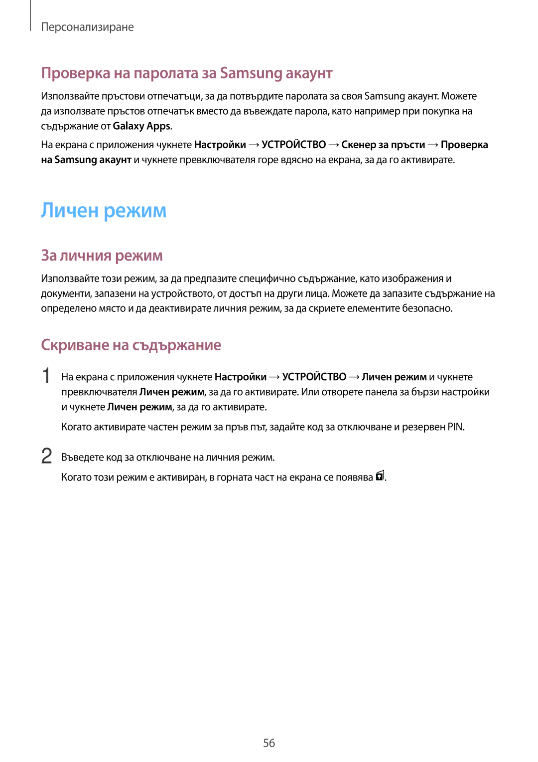 Samsung SM-T700NZWABGL manual Личен режим, Проверка на паролата за Samsung акаунт, За личния режим, Скриване на съдържание 