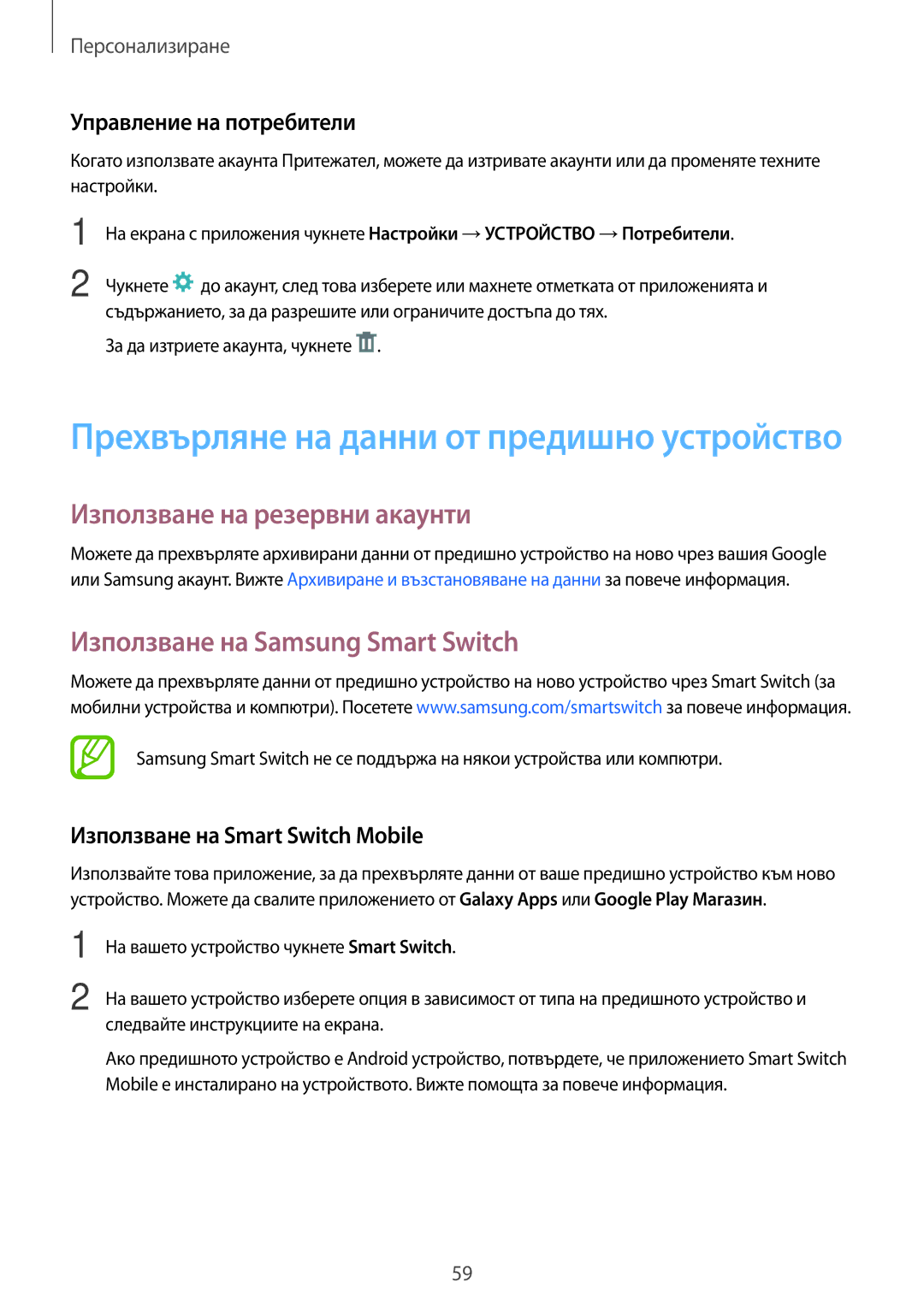 Samsung SM-T700NTSABGL manual Използване на резервни акаунти, Използване на Samsung Smart Switch, Управление на потребители 