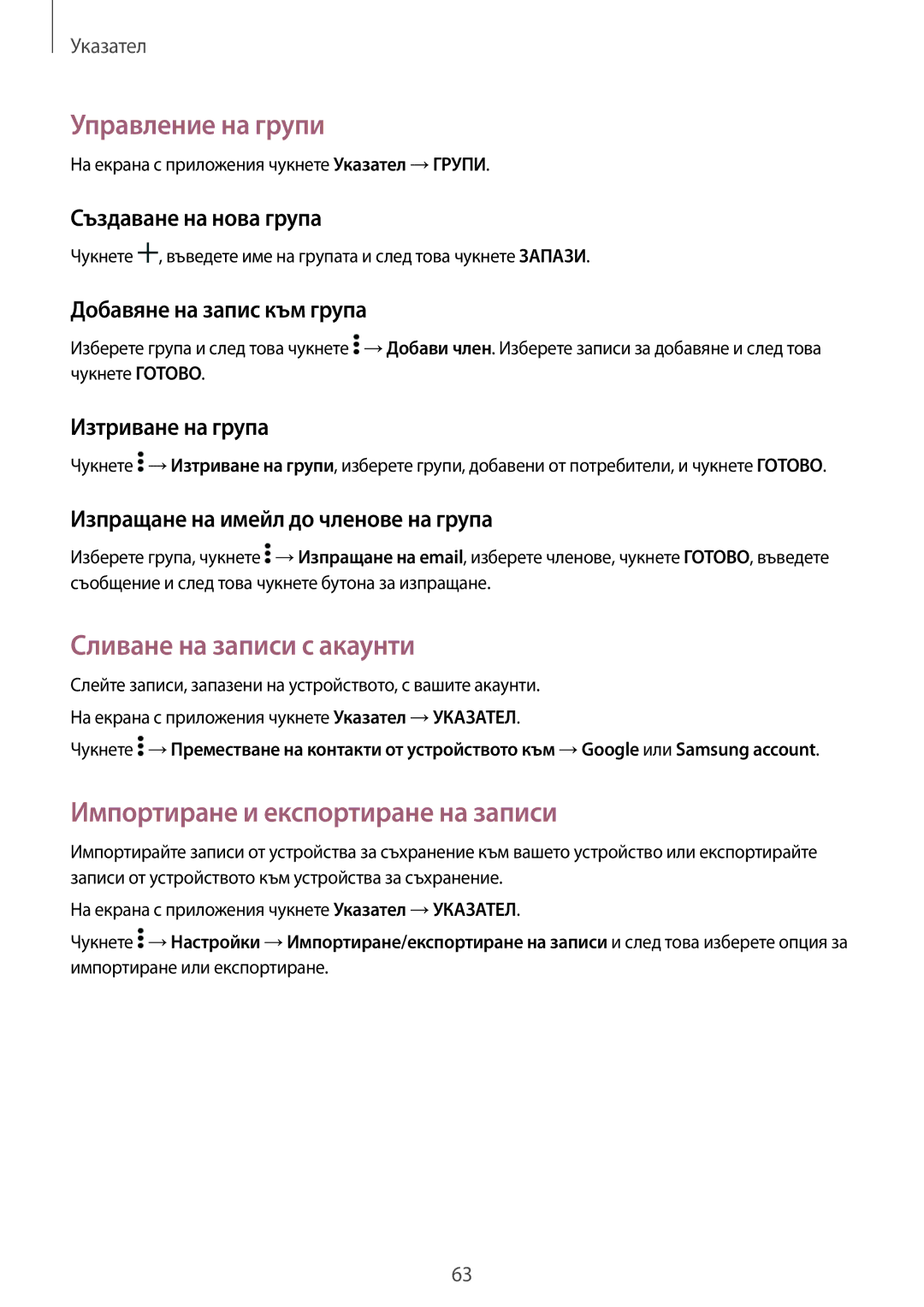 Samsung SM-T700NTSABGL manual Управление на групи, Сливане на записи с акаунти, Импортиране и експортиране на записи 