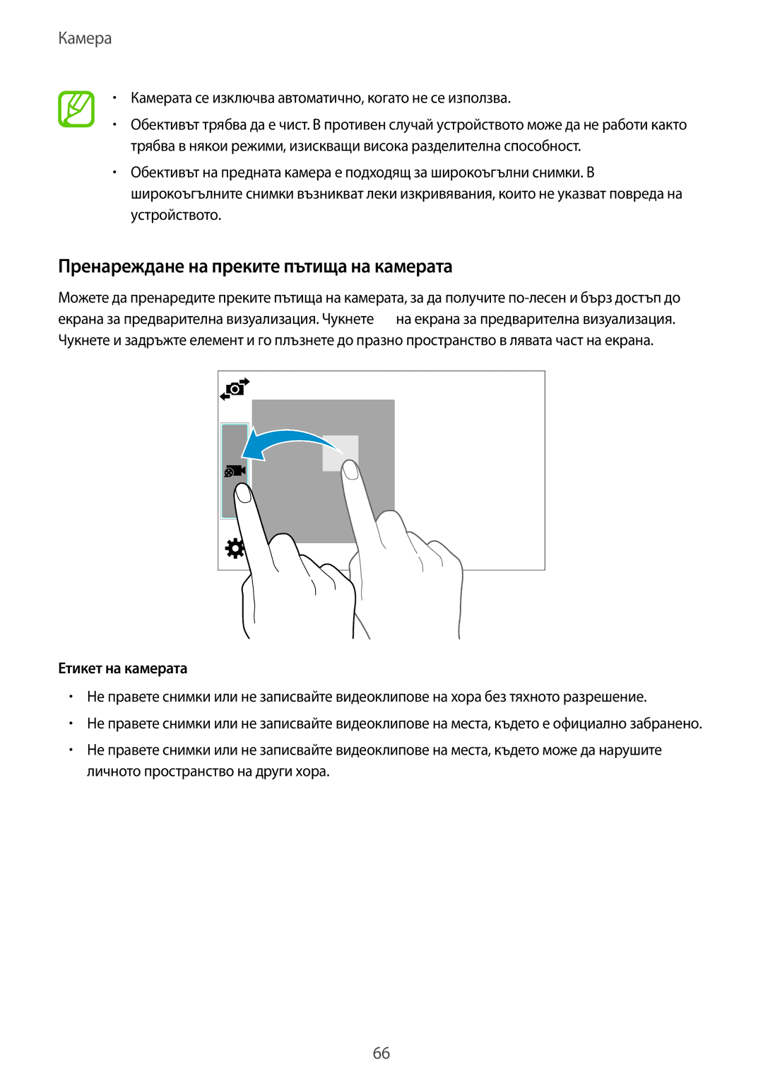 Samsung SM-T700NZWABGL Пренареждане на преките пътища на камерата, Камерата се изключва автоматично, когато не се използва 