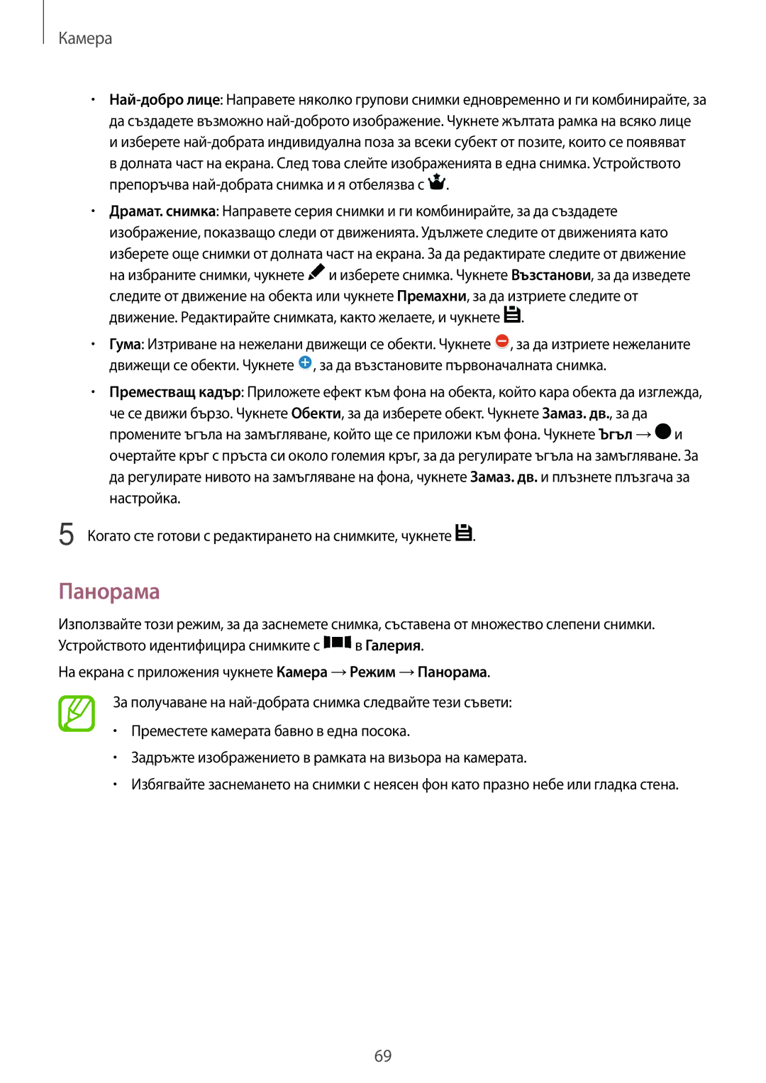 Samsung SM-T700NTSABGL, SM-T700NZWABGL manual Панорама, Когато сте готови с редактирането на снимките, чукнете 
