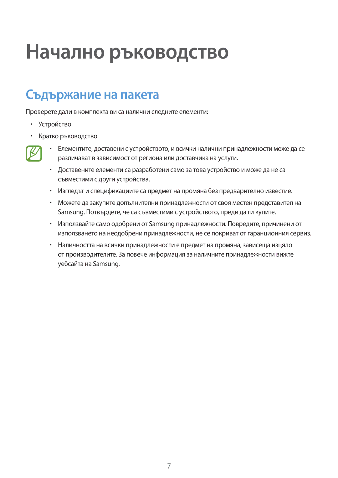 Samsung SM-T700NTSABGL, SM-T700NZWABGL manual Начално ръководство, Съдържание на пакета 