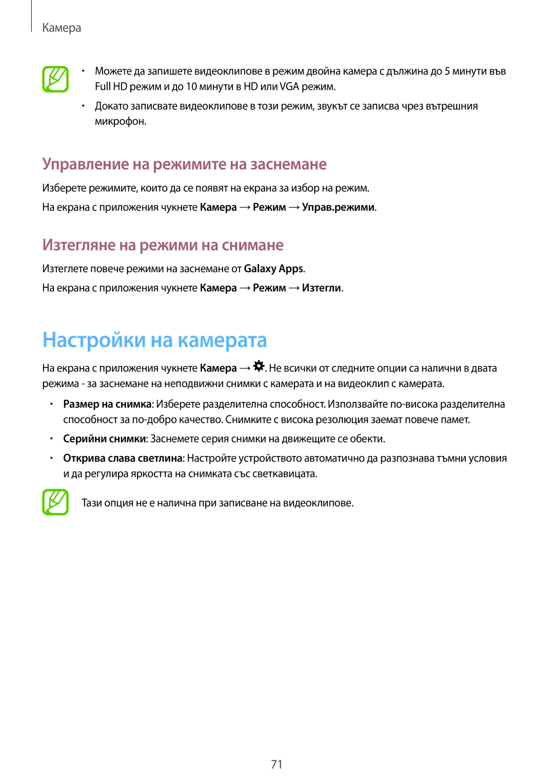 Samsung SM-T700NTSABGL manual Настройки на камерата, Управление на режимите на заснемане, Изтегляне на режими на снимане 