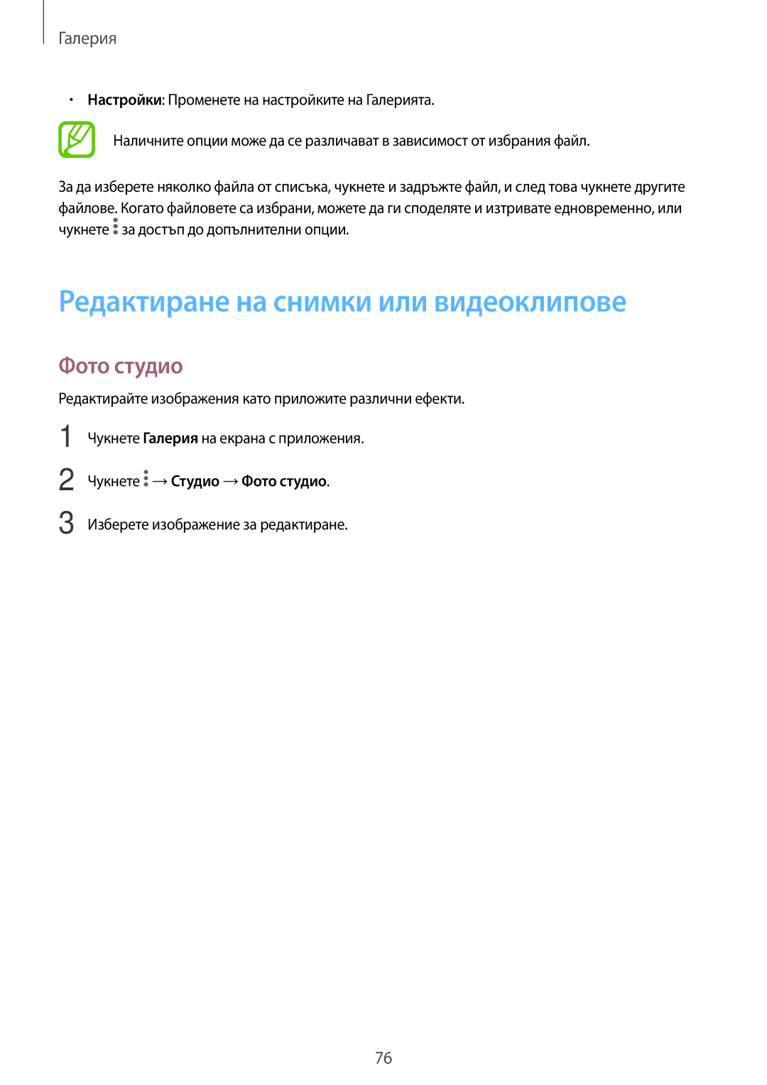 Samsung SM-T700NZWABGL, SM-T700NTSABGL manual Редактиране на снимки или видеоклипове, Чукнете →Студио →Фото студио 
