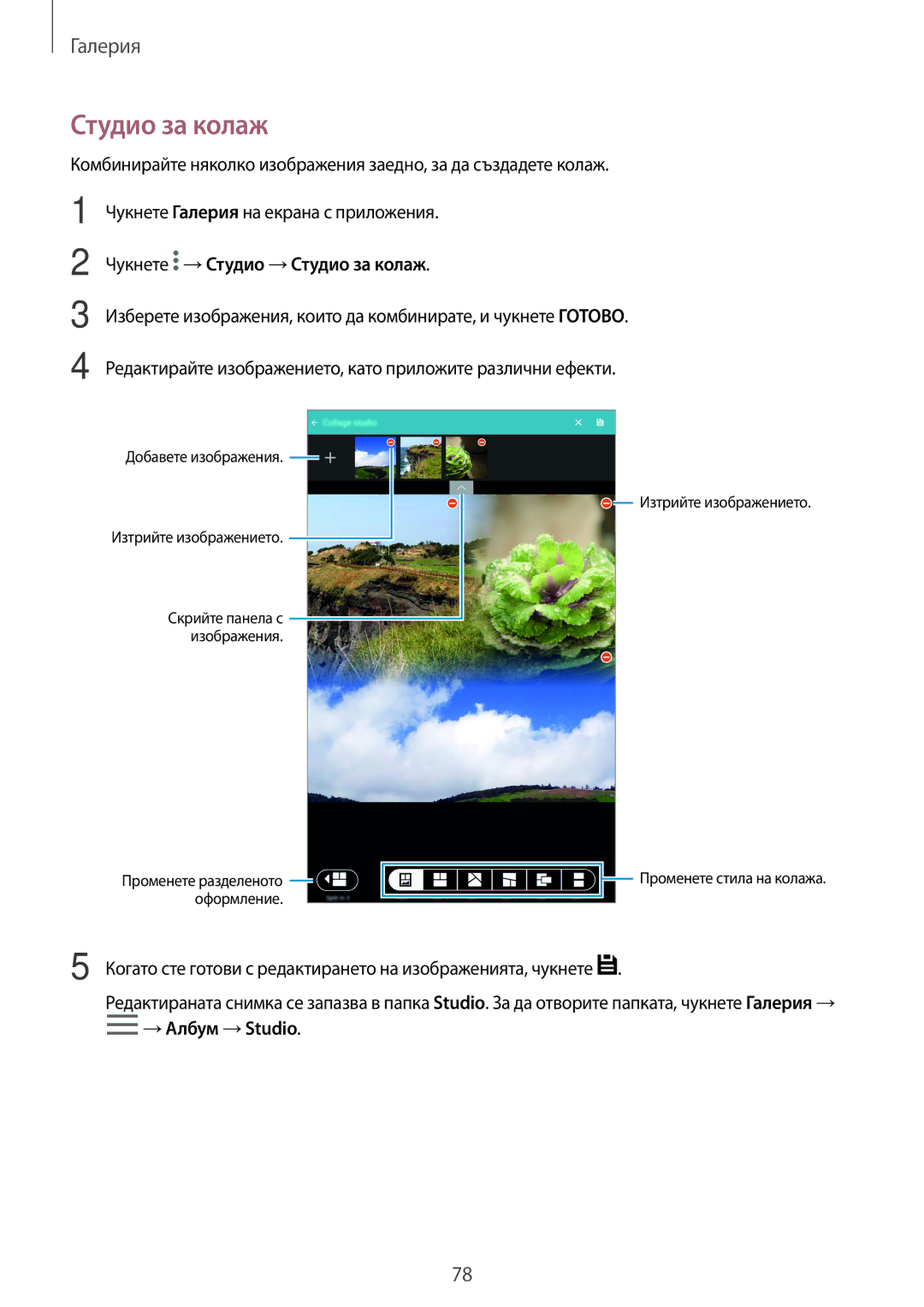 Samsung SM-T700NZWABGL, SM-T700NTSABGL manual Чукнете →Студио →Студио за колаж 
