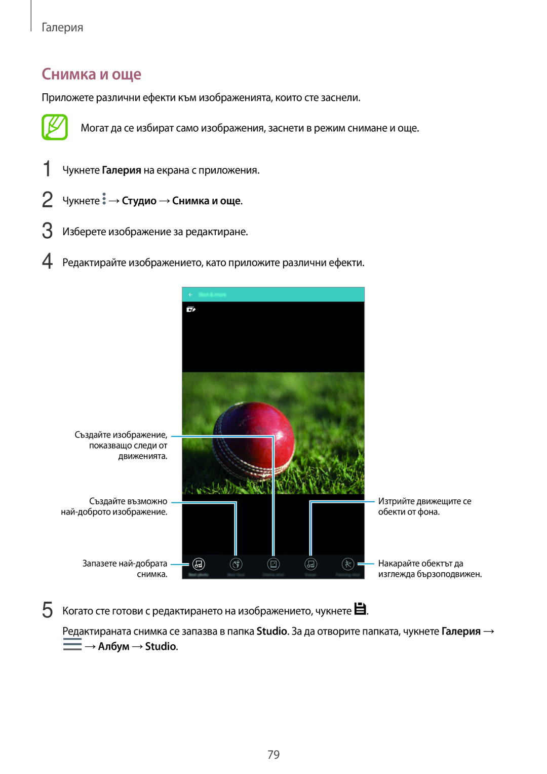 Samsung SM-T700NTSABGL, SM-T700NZWABGL manual Чукнете →Студио →Снимка и още 