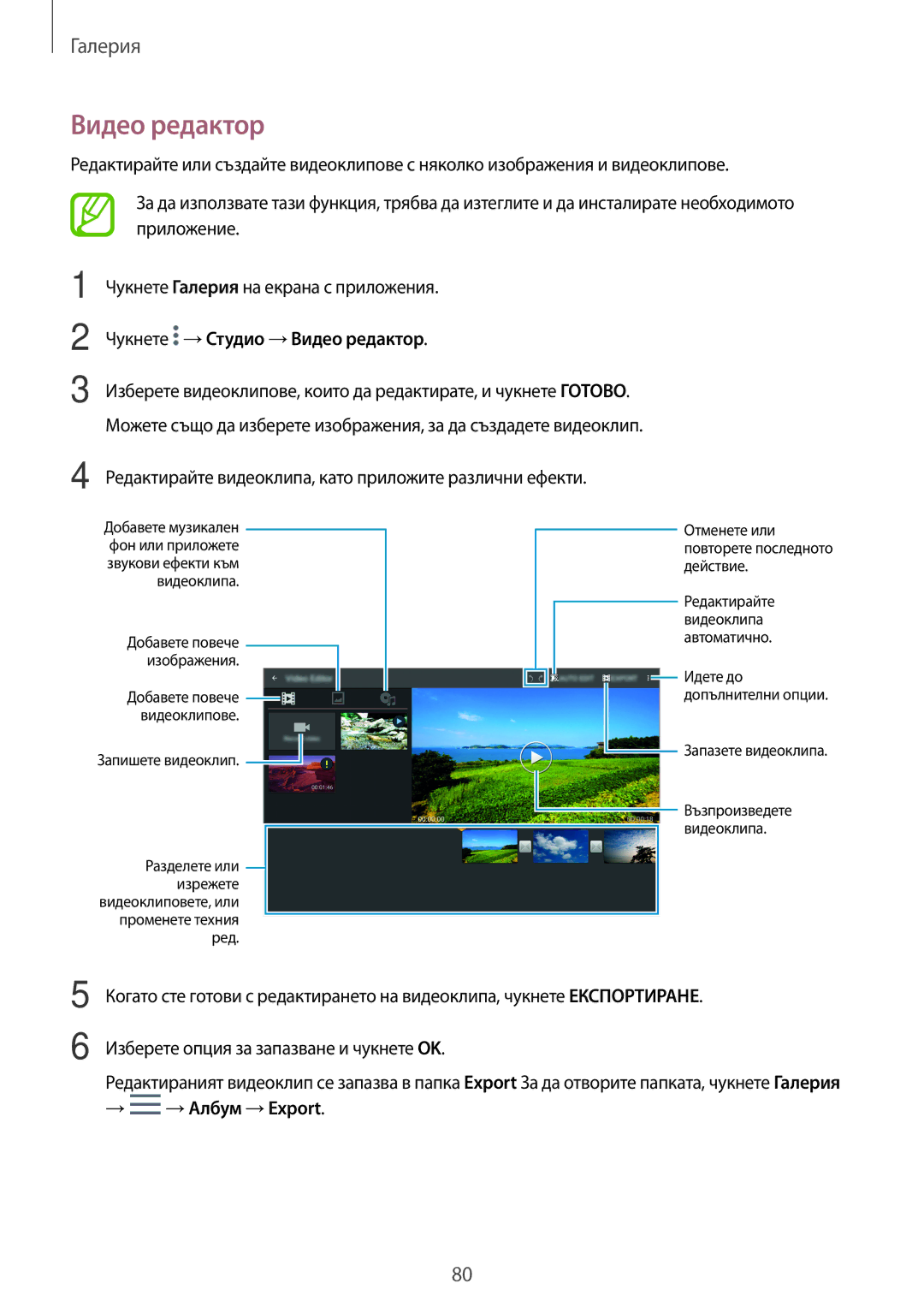 Samsung SM-T700NZWABGL, SM-T700NTSABGL manual Чукнете →Студио →Видео редактор, → →Албум →Export 