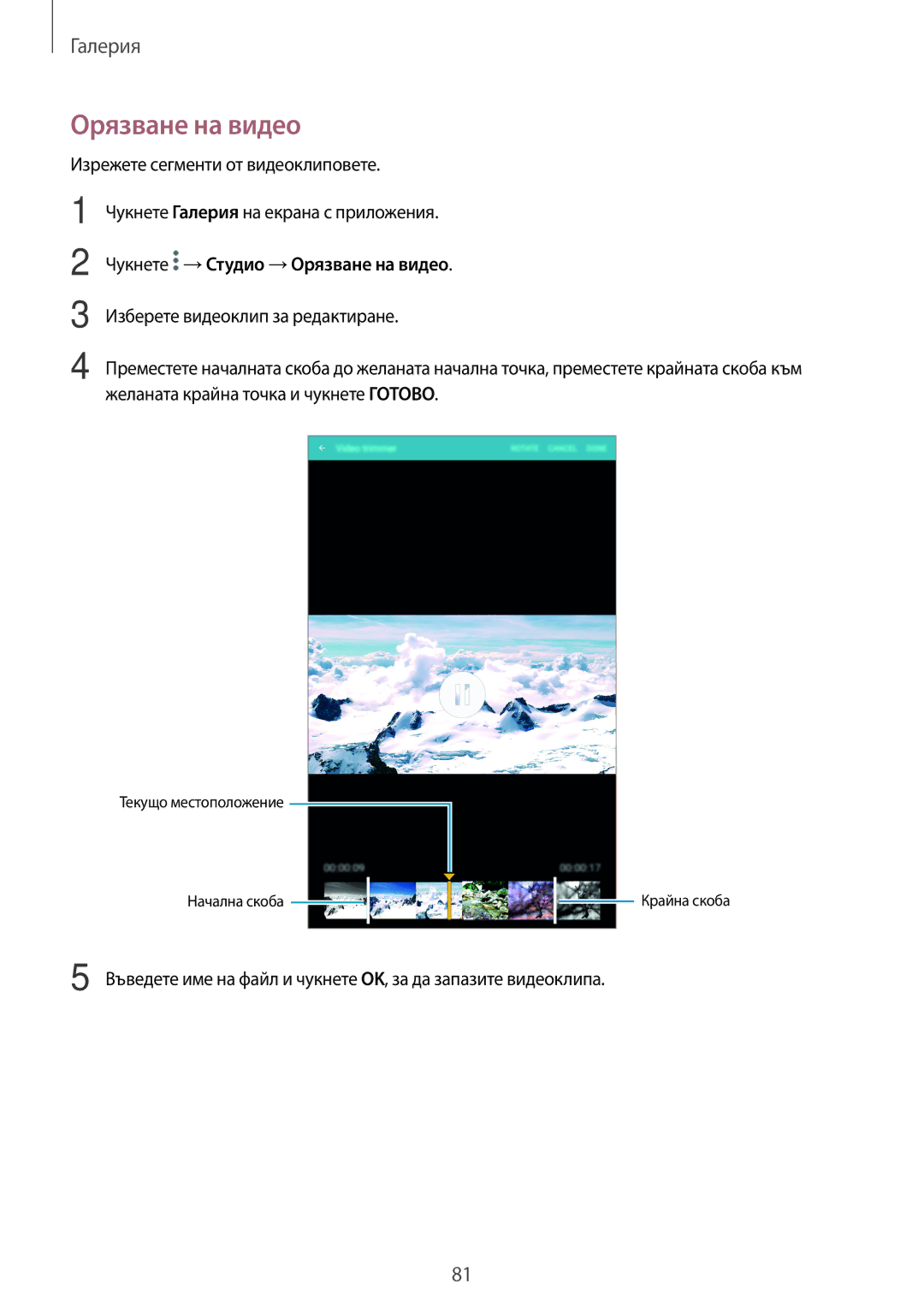 Samsung SM-T700NTSABGL, SM-T700NZWABGL manual Чукнете →Студио →Орязване на видео 