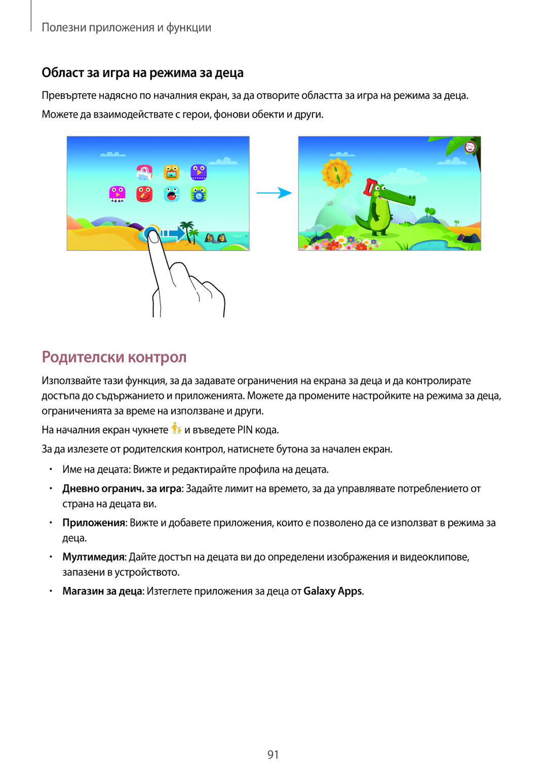Samsung SM-T700NTSABGL, SM-T700NZWABGL manual Родителски контрол, Област за игра на режима за деца 