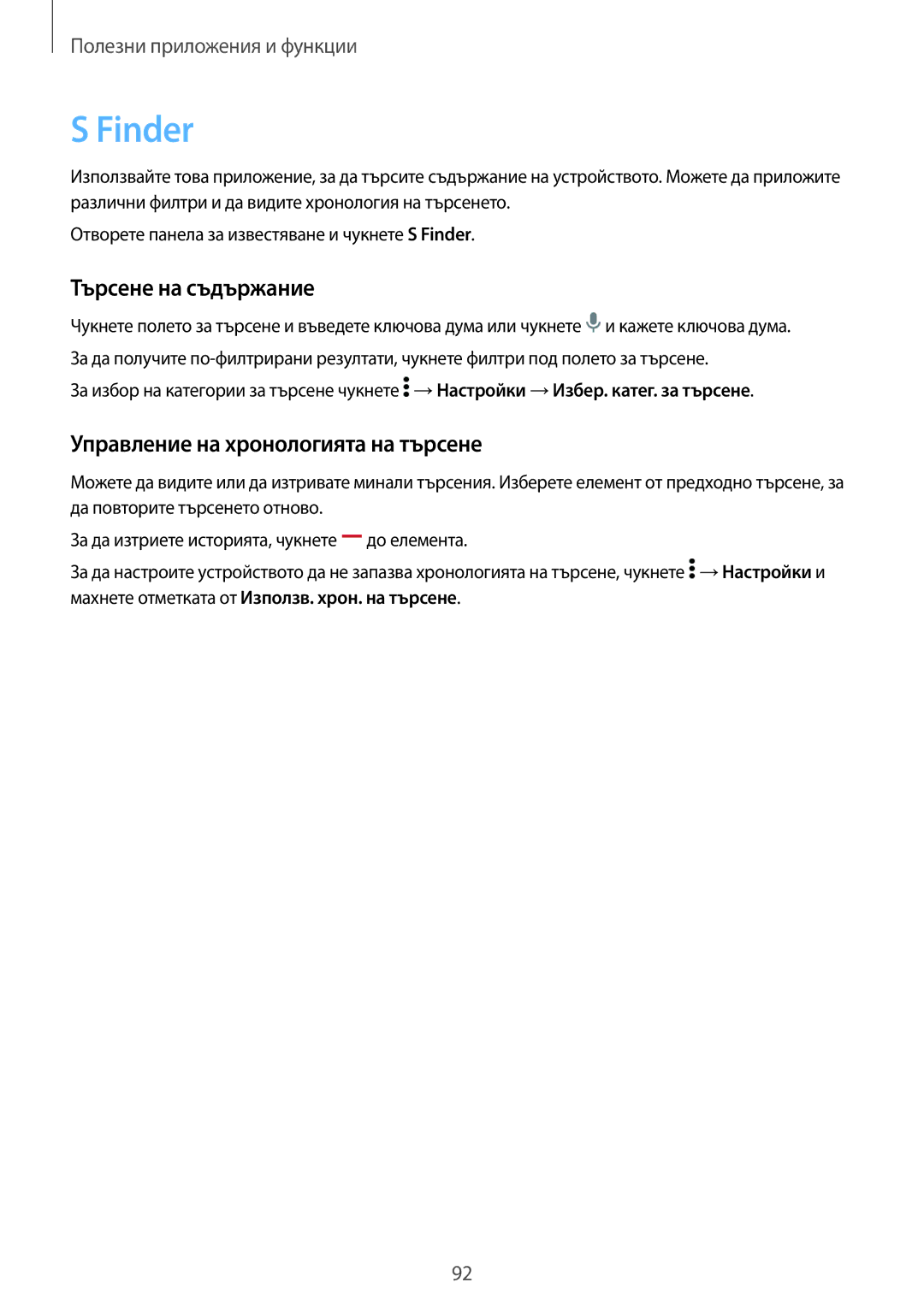 Samsung SM-T700NZWABGL, SM-T700NTSABGL manual Finder, Търсене на съдържание, Управление на хронологията на търсене 