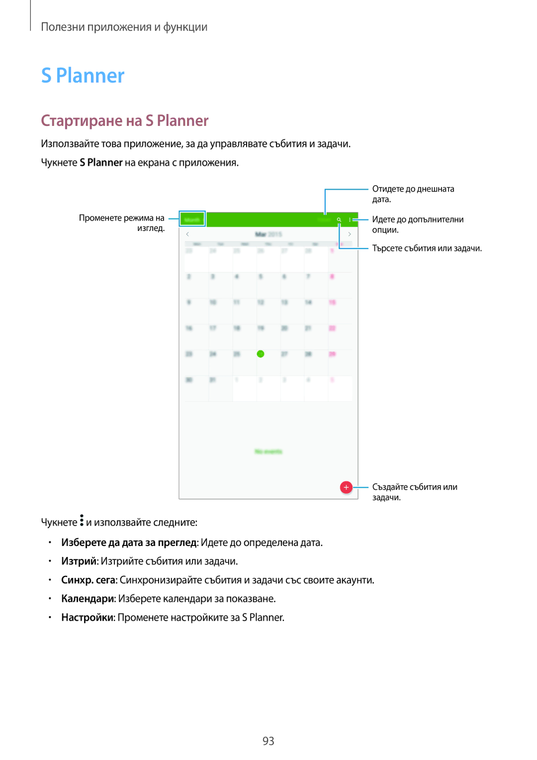 Samsung SM-T700NTSABGL, SM-T700NZWABGL manual Стартиране на S Planner, Чукнете и използвайте следните 