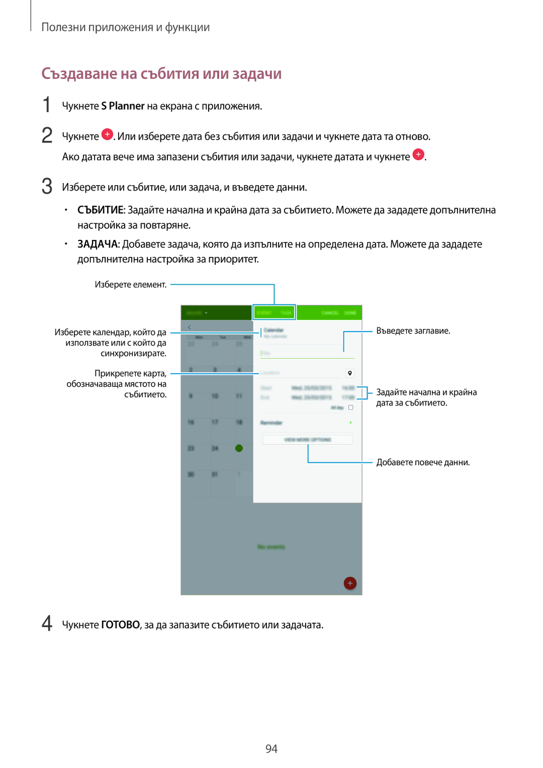 Samsung SM-T700NZWABGL, SM-T700NTSABGL manual Създаване на събития или задачи, Чукнете S Planner на екрана с приложения 