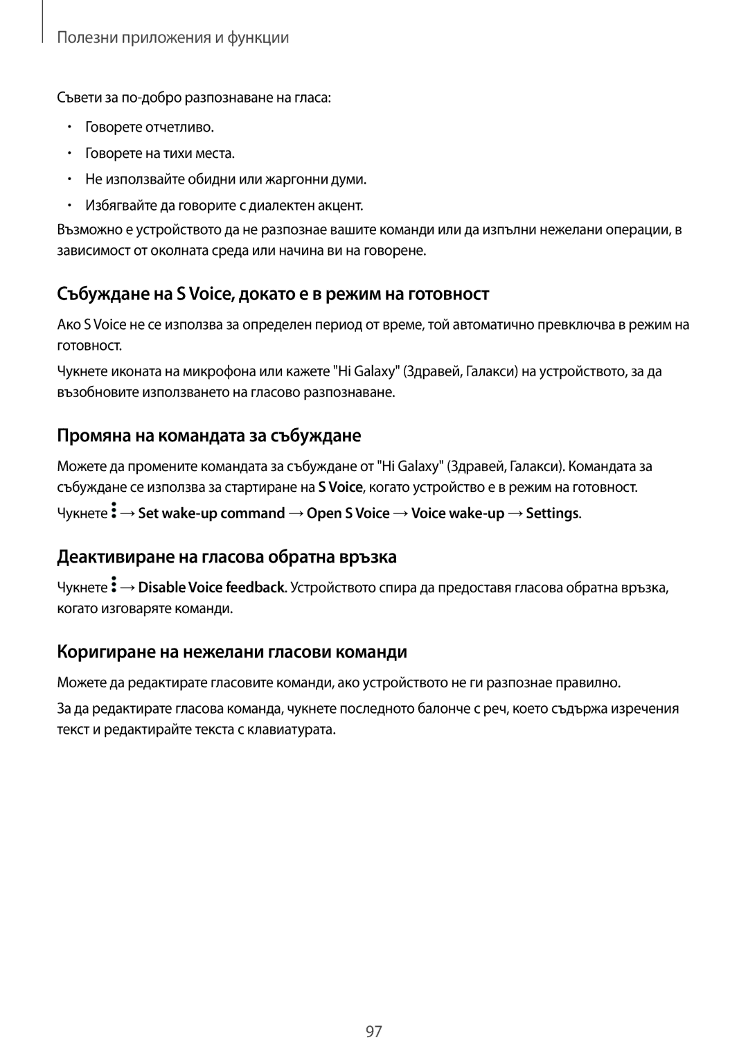 Samsung SM-T700NTSABGL manual Събуждане на S Voice, докато е в режим на готовност, Промяна на командата за събуждане 