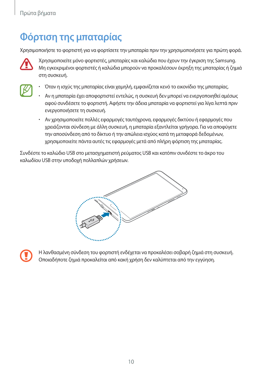 Samsung SM-T700NZWAEUR, SM-T700NTSAEUR manual Φόρτιση της μπαταρίας 