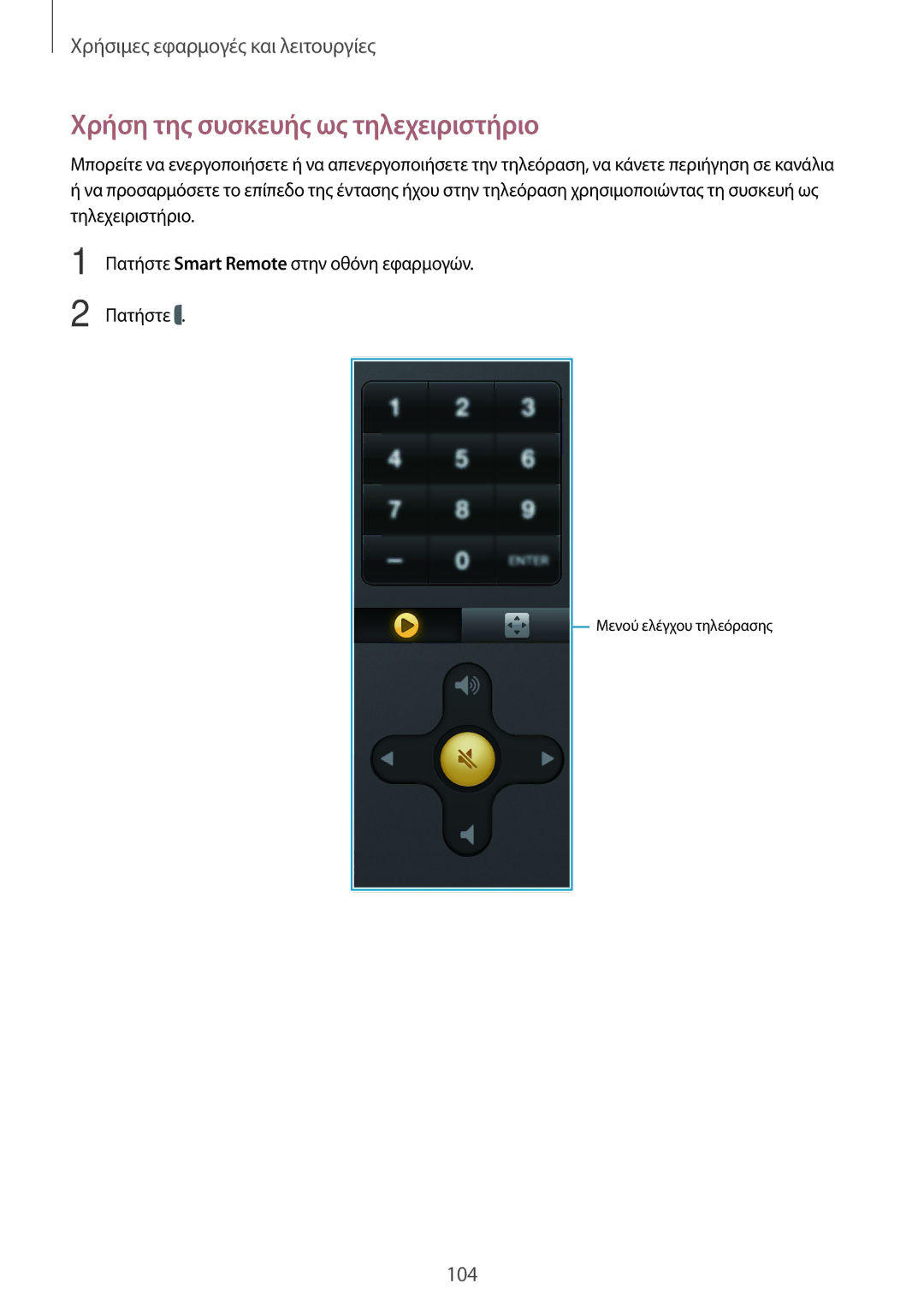 Samsung SM-T700NZWAEUR, SM-T700NTSAEUR manual Χρήση της συσκευής ως τηλεχειριστήριο 