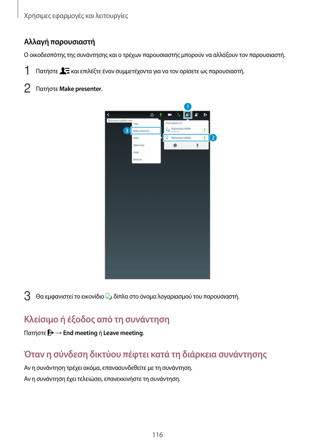 Samsung SM-T700NZWAEUR, SM-T700NTSAEUR manual Κλείσιμο ή έξοδος από τη συνάντηση, Αλλαγή παρουσιαστή, Πατήστε Make presenter 