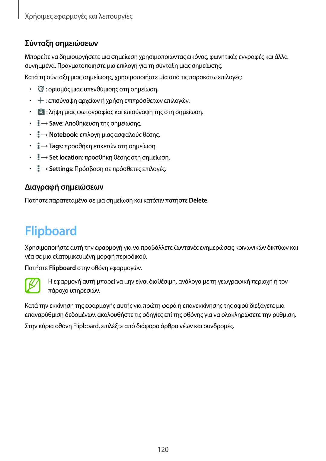 Samsung SM-T700NZWAEUR, SM-T700NTSAEUR manual Flipboard, Σύνταξη σημειώσεων, Διαγραφή σημειώσεων 