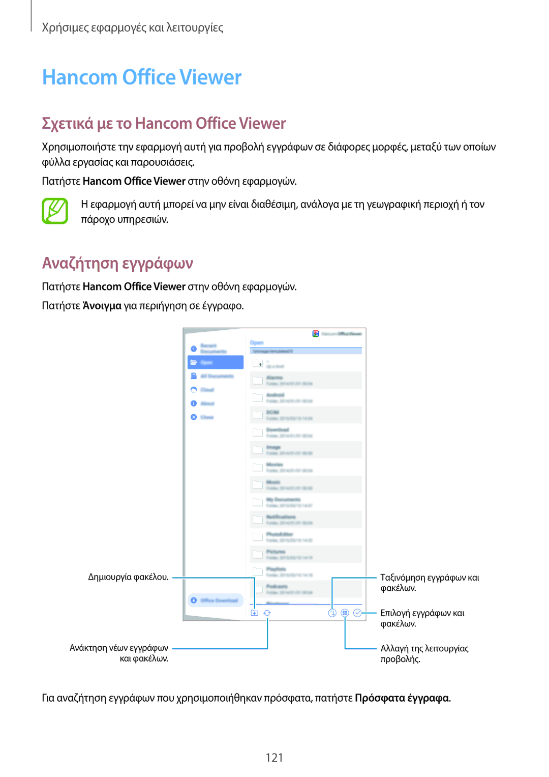 Samsung SM-T700NTSAEUR, SM-T700NZWAEUR manual Σχετικά με το Hancom Office Viewer, Αναζήτηση εγγράφων 