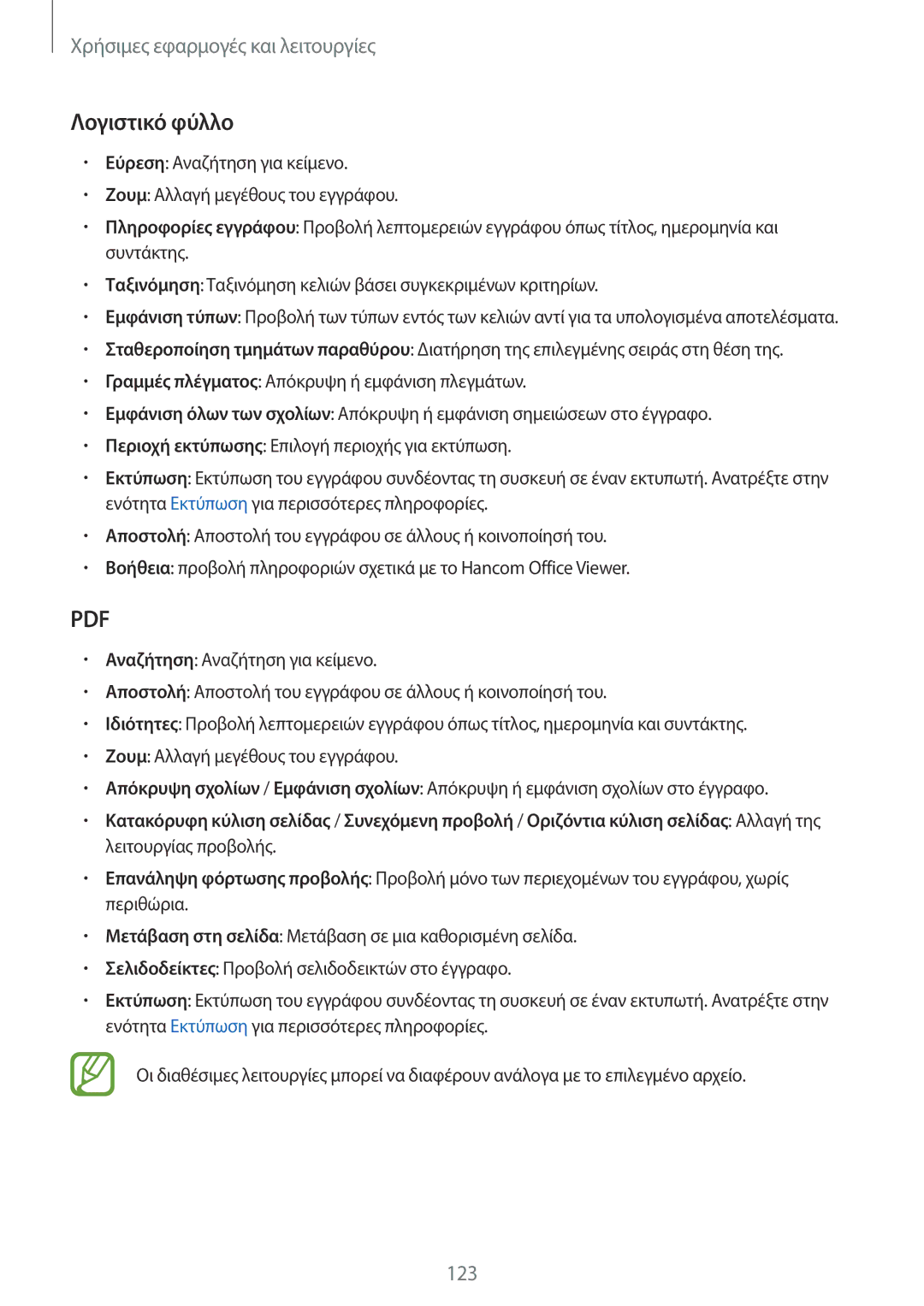 Samsung SM-T700NTSAEUR, SM-T700NZWAEUR manual Λογιστικό φύλλο 