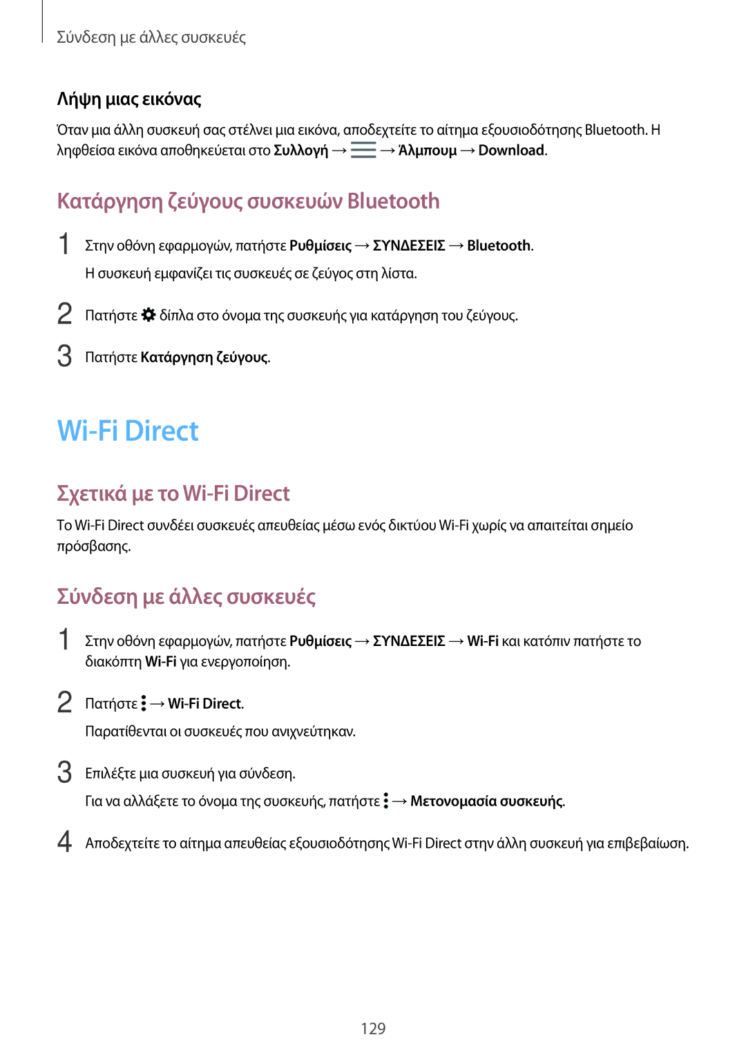 Samsung SM-T700NTSAEUR Κατάργηση ζεύγους συσκευών Bluetooth, Σχετικά με το Wi-Fi Direct, Σύνδεση με άλλες συσκευές 