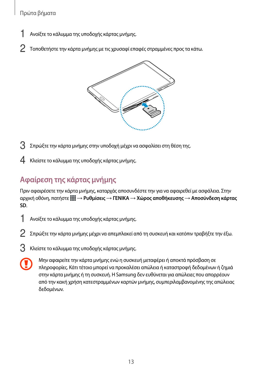 Samsung SM-T700NTSAEUR, SM-T700NZWAEUR manual Αφαίρεση της κάρτας μνήμης 