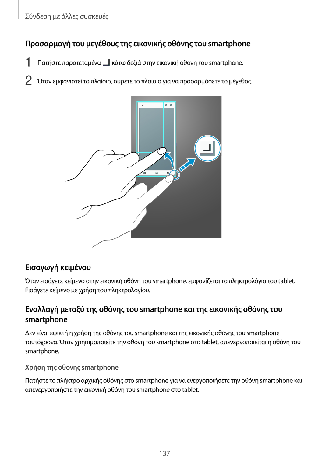 Samsung SM-T700NTSAEUR, SM-T700NZWAEUR manual Προσαρμογή του μεγέθους της εικονικής οθόνης του smartphone, Εισαγωγή κειμένου 