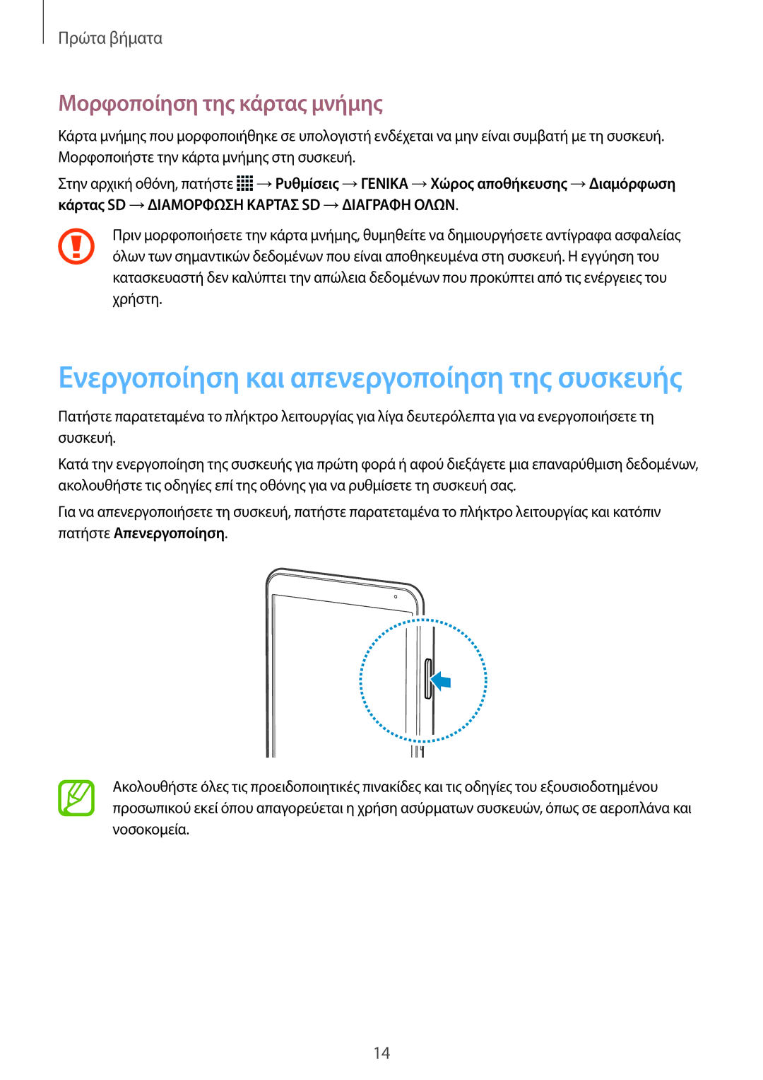 Samsung SM-T700NZWAEUR, SM-T700NTSAEUR manual Ενεργοποίηση και απενεργοποίηση της συσκευής, Μορφοποίηση της κάρτας μνήμης 
