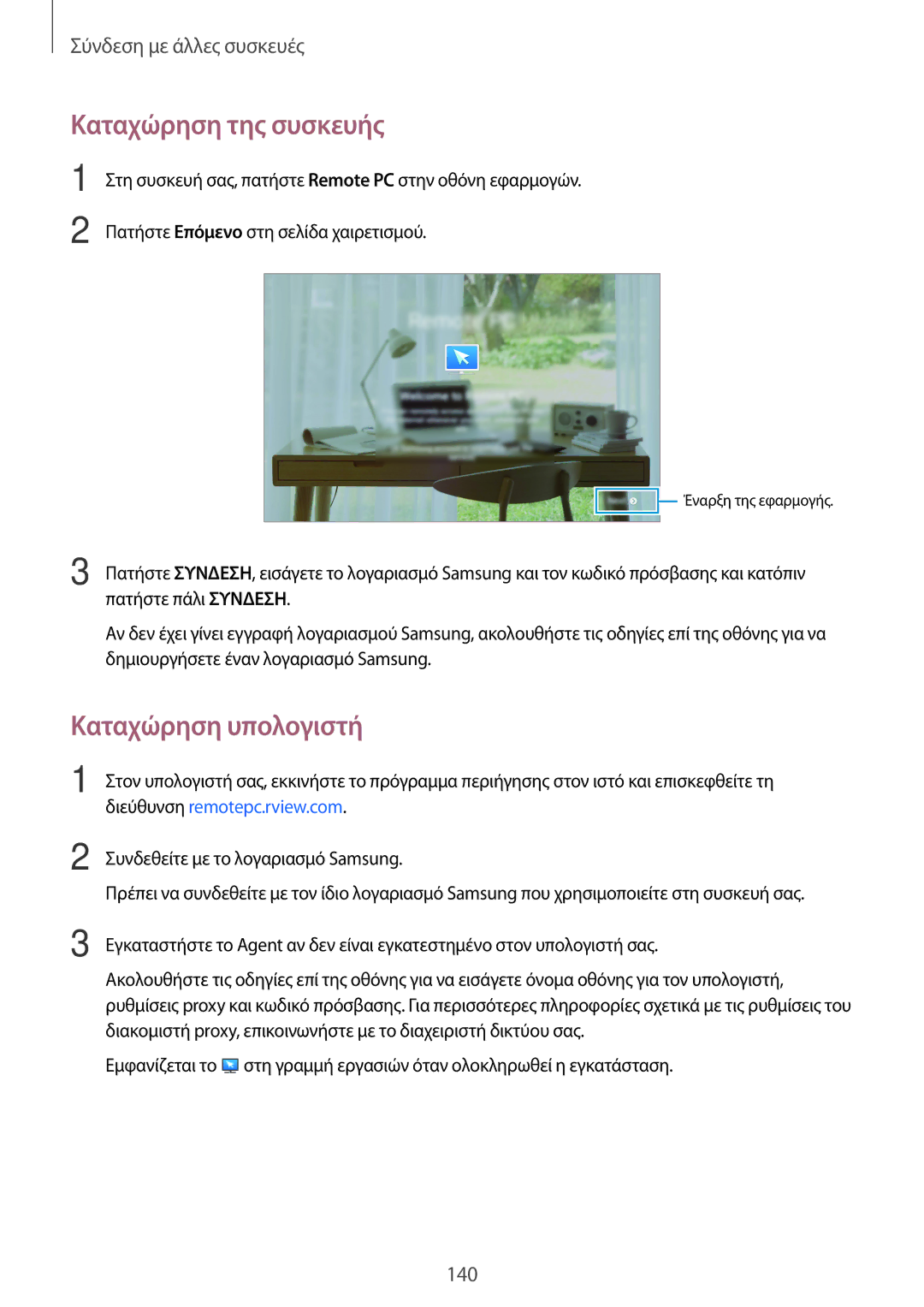 Samsung SM-T700NZWAEUR, SM-T700NTSAEUR manual Καταχώρηση της συσκευής, Καταχώρηση υπολογιστή 