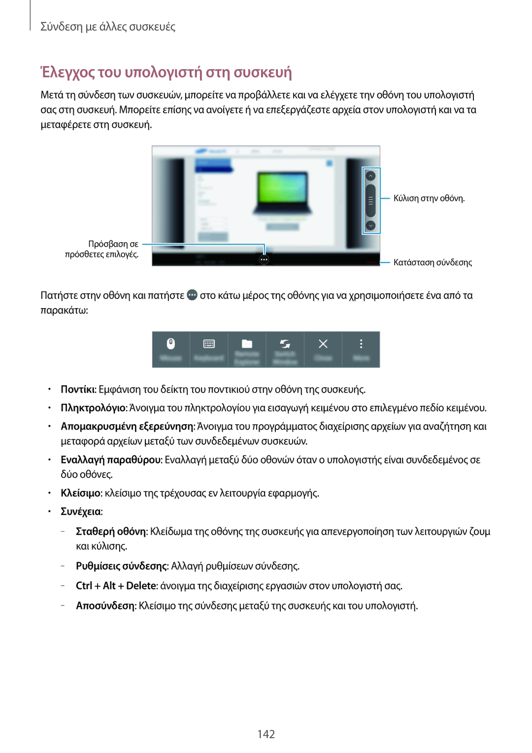 Samsung SM-T700NZWAEUR, SM-T700NTSAEUR manual Έλεγχος του υπολογιστή στη συσκευή, Συνέχεια 