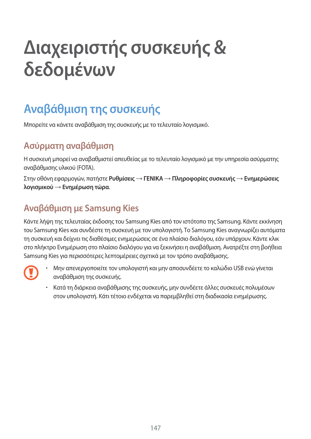 Samsung SM-T700NTSAEUR, SM-T700NZWAEUR manual Αναβάθμιση της συσκευής, Ασύρματη αναβάθμιση, Αναβάθμιση με Samsung Kies 