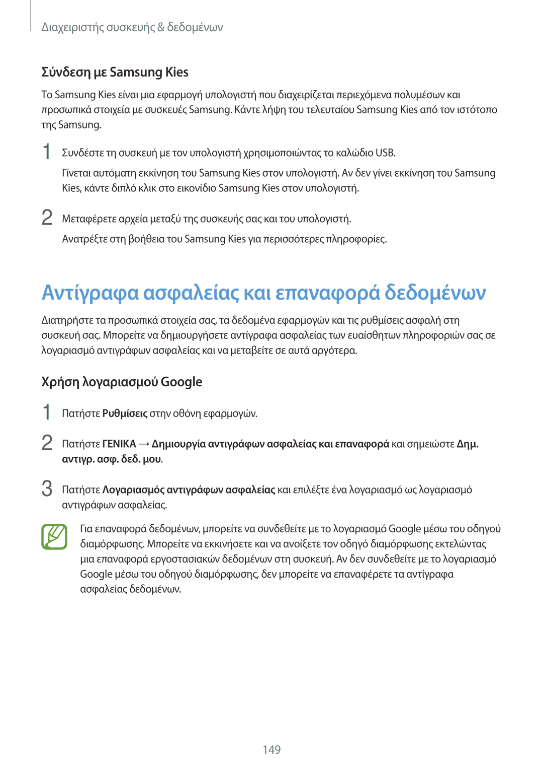 Samsung SM-T700NTSAEUR, SM-T700NZWAEUR manual Σύνδεση με Samsung Kies, Χρήση λογαριασμού Google, Αντιγρ. ασφ. δεδ. μου 