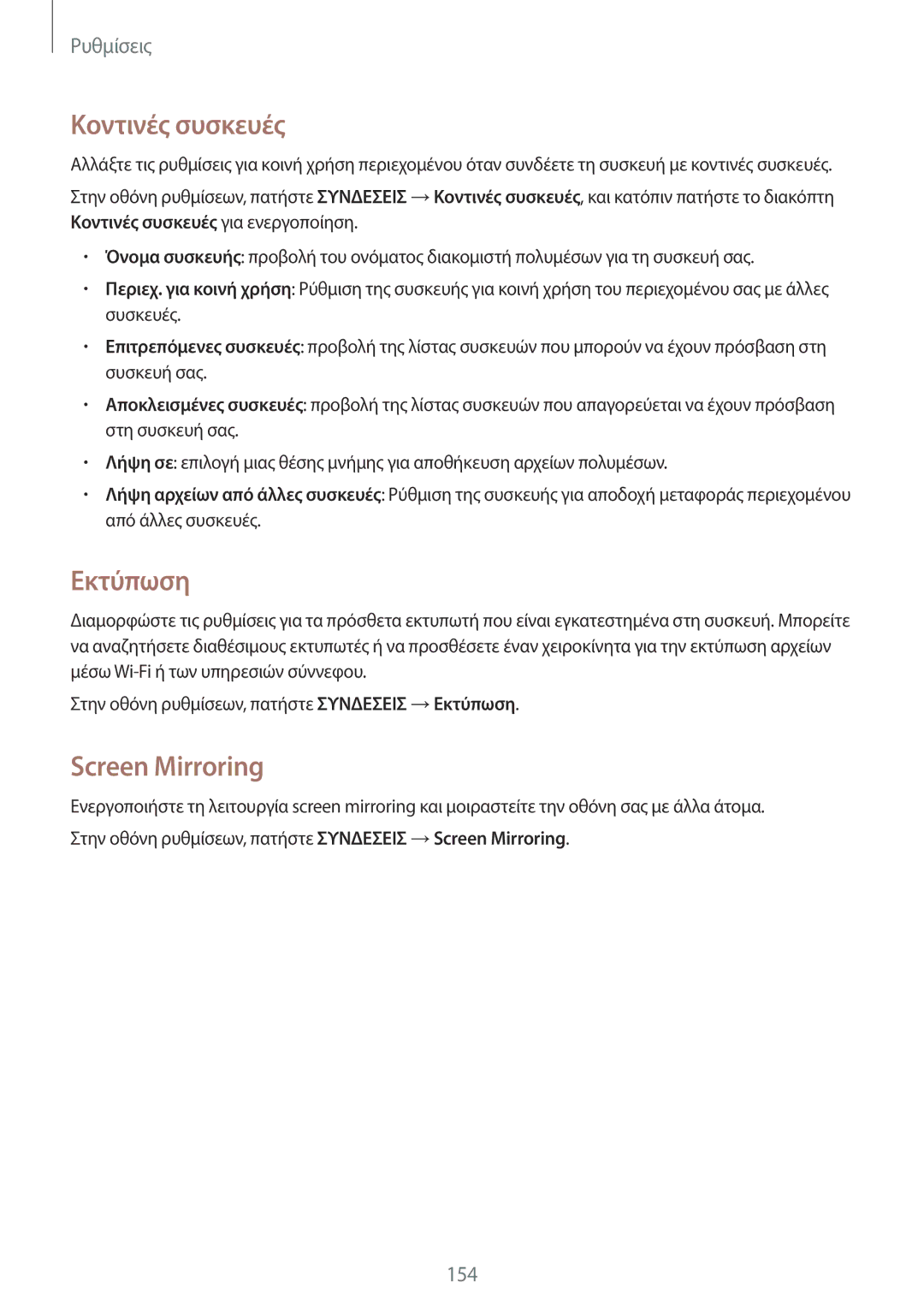 Samsung SM-T700NZWAEUR, SM-T700NTSAEUR manual Κοντινές συσκευές, Εκτύπωση, Screen Mirroring 