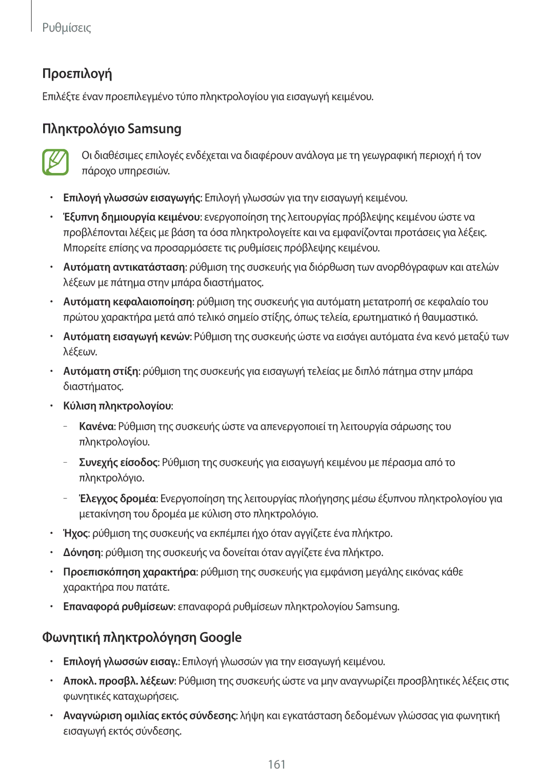 Samsung SM-T700NTSAEUR manual Προεπιλογή, Πληκτρολόγιο Samsung, Φωνητική πληκτρολόγηση Google, Κύλιση πληκτρολογίου 