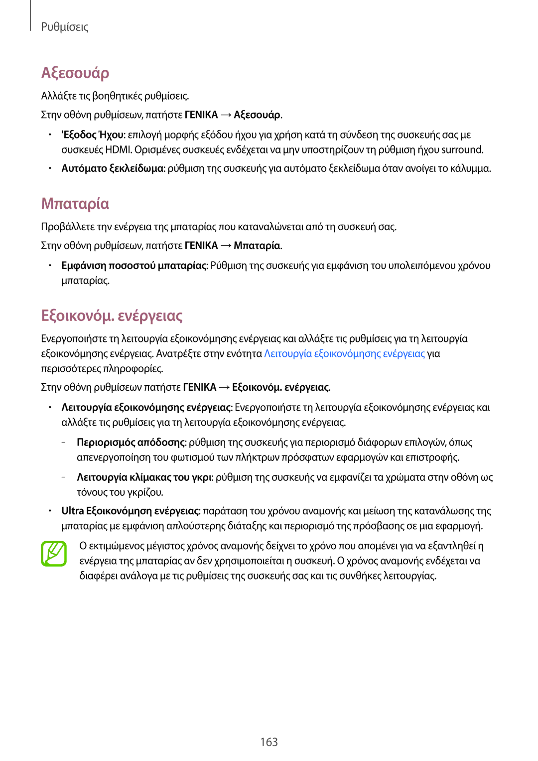 Samsung SM-T700NTSAEUR, SM-T700NZWAEUR manual Αξεσουάρ, Μπαταρία, Εξοικονόμ. ενέργειας 