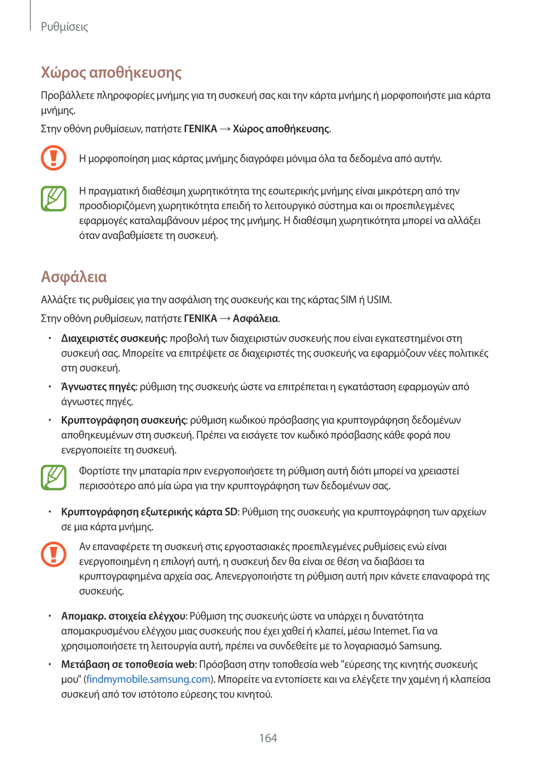 Samsung SM-T700NZWAEUR, SM-T700NTSAEUR manual Χώρος αποθήκευσης, Ασφάλεια 