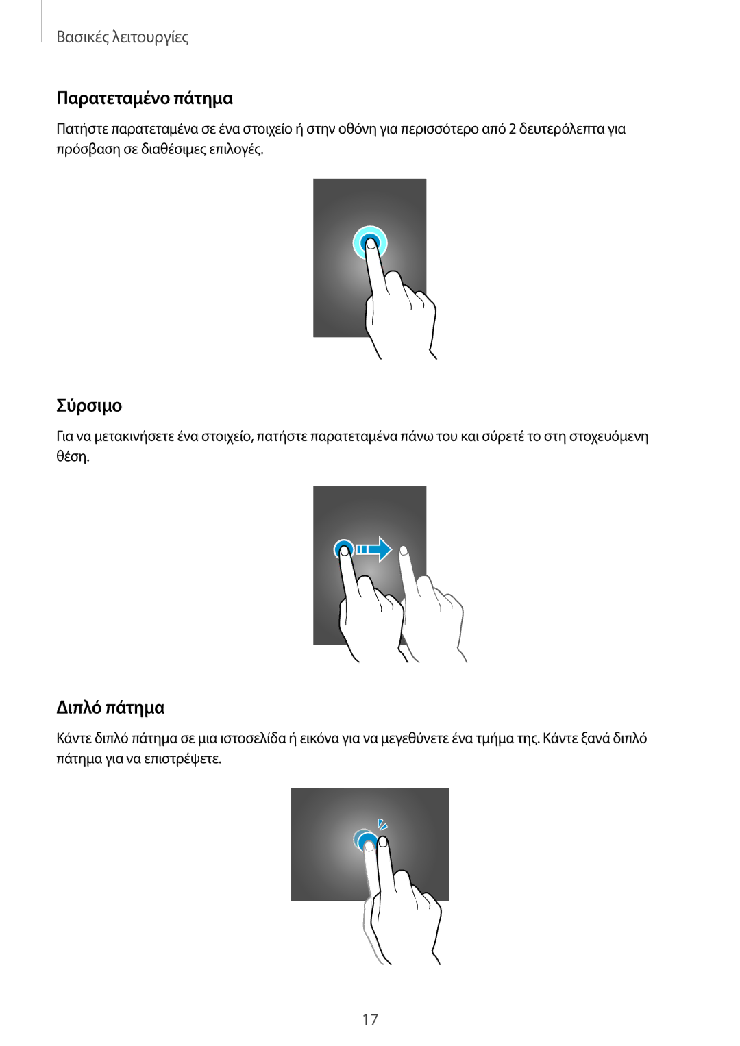 Samsung SM-T700NTSAEUR, SM-T700NZWAEUR manual Παρατεταμένο πάτημα, Σύρσιμο, Διπλό πάτημα 