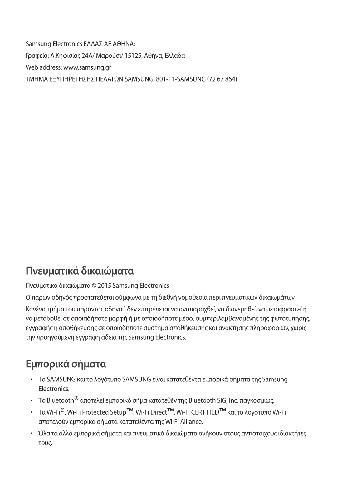 Samsung SM-T700NTSAEUR, SM-T700NZWAEUR manual Πνευματικά δικαιώματα 